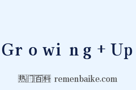 Growing+Up是什么意思的图片
